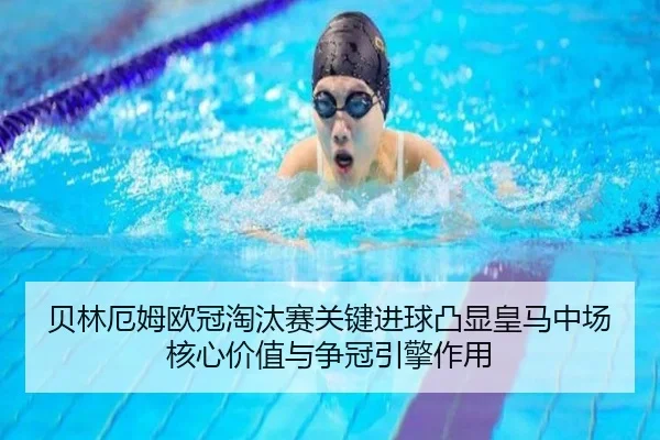 贝林厄姆欧冠淘汰赛关键进球凸显皇马中场核心价值与争冠引擎作用 - c7c7