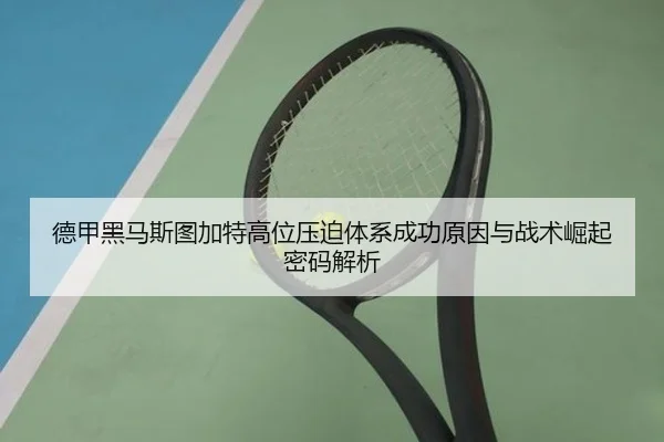 德甲黑马斯图加特高位压迫体系成功原因与战术崛起密码解析