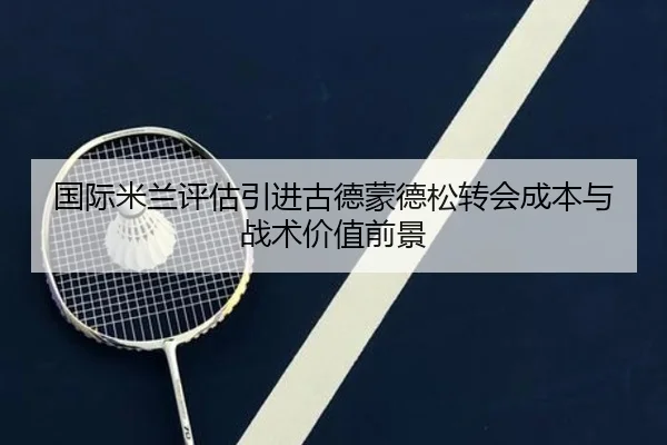 国际米兰评估引进古德蒙德松转会成本与战术价值前景
