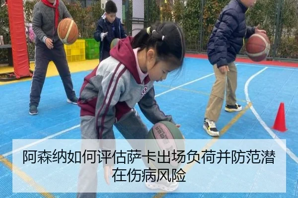 阿森纳如何评估萨卡出场负荷并防范潜在伤病风险