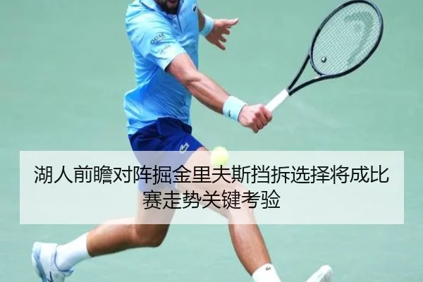 湖人前瞻对阵掘金里夫斯挡拆选择将成比赛走势关键考验 - c7c7