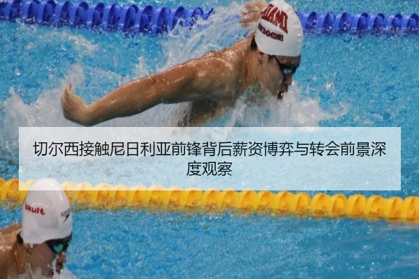 切尔西接触尼日利亚前锋背后薪资博弈与转会前景深度观察（cc7c7.app）